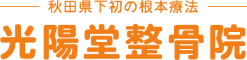 光陽堂整骨院