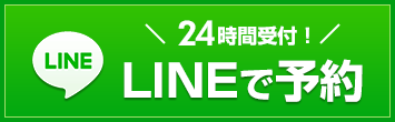 LINEで予約
