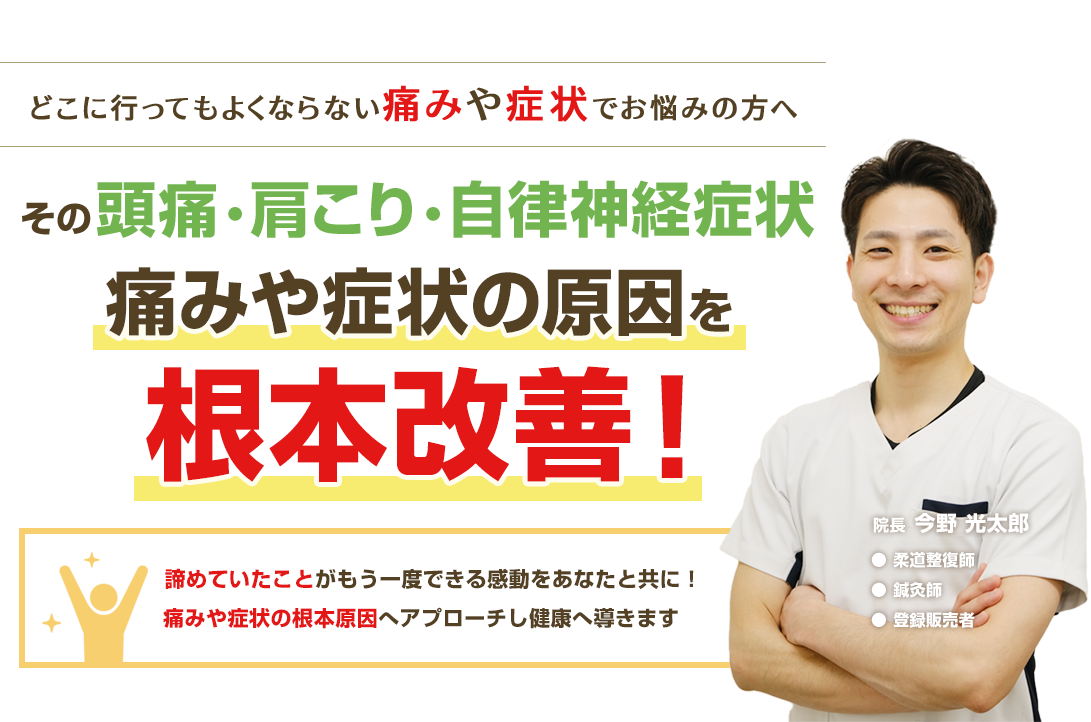 その頭痛・肩こり・自律神経症状 痛みや症状の原因を根本改善!