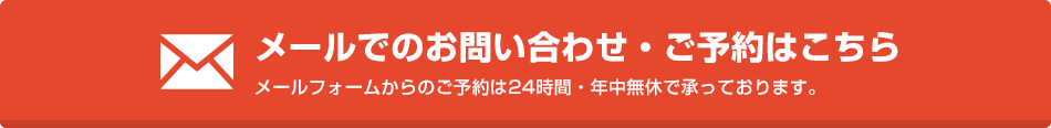メールでのお問い合わせ・予約はこちら