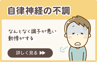 自律神経の不調