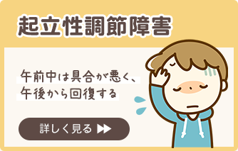 起立性調節障害