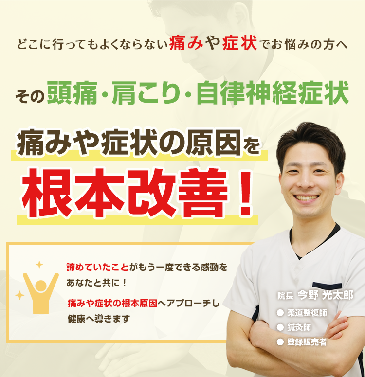 その頭痛・肩こり・自律神経症状 痛みや症状の原因を根本改善!