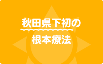 Point.3 完全予約制でお待たせしません